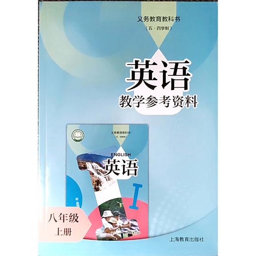 英语 教学参考资料（上海版）八年级上册（含课件外设产品；如遇质量问题只换不退） 商品图0