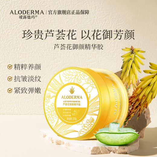 【抗初老必买】瑷露德玛芦荟花御颜精华胶 （200g） 商品图1