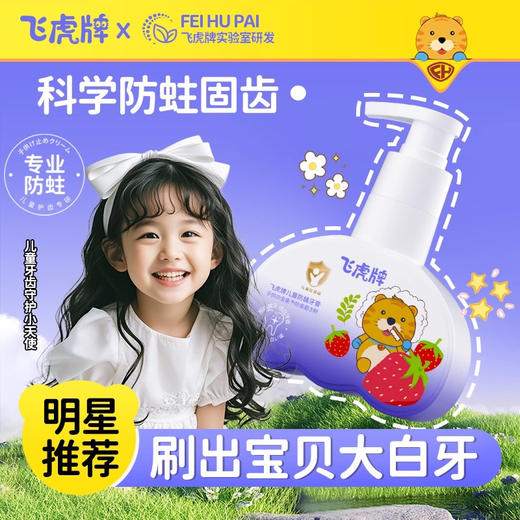 飞虎牌 儿童防蛀牙膏180g（奥拉氟版） 商品图0