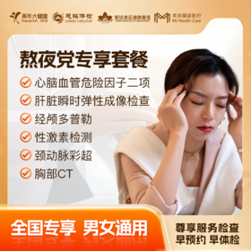 【下单立减】熬夜党专享 体检套餐 全国250+城市通用