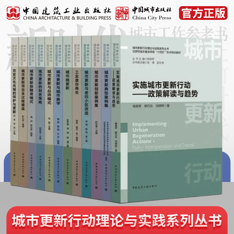 （任选）城市更新行动理论与实践系列丛书　住房和城乡建设领域“十四五”热点培训教材