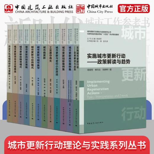 （任选）城市更新行动理论与实践系列丛书　住房和城乡建设领域“十四五”热点培训教材 商品图0
