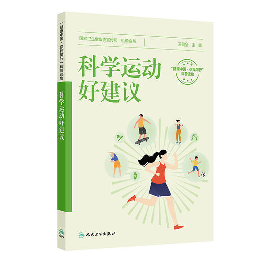 科学运动好建议 商品图0