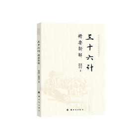 《三十六计精要新解》