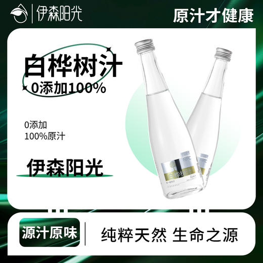 【顺丰包邮】黑河产区伊森阳光白桦树汁315ml/瓶 商品图4