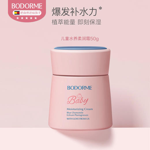 BODORME贝德美儿童水漾柔润霜50g 商品图0