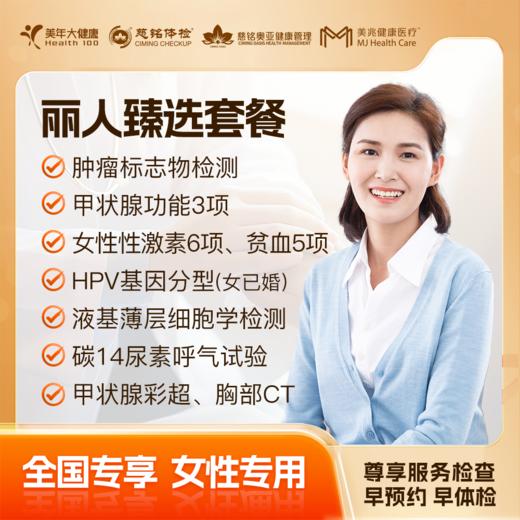 【下单立减】丽人臻选 体检套餐 全国250+城市通用 商品图0