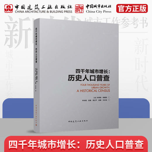 四千年城市增长：历史人口普查 商品图0