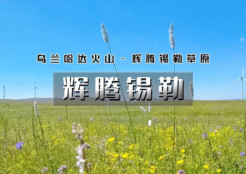国庆3天｜辉腾锡勒｜一张照片引起的冲动の火山草原-辉腾锡勒草原-网红黄花沟-乌兰察布之夜