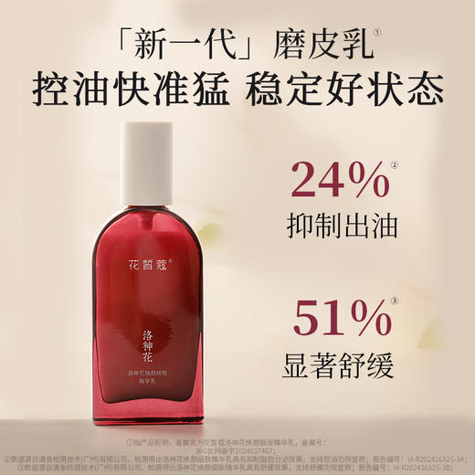 【会员购买送10倍积分】花皙蔻洛神花焕肤细致精华乳90g 商品图1