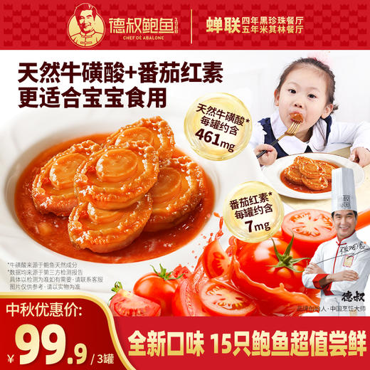 [德叔鲍鱼] 熬制日光番茄鲍鱼罐头5只装3罐[15头活鲍熬制] 【常温储存】 商品图0