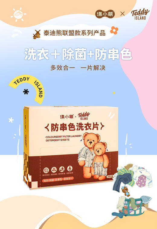 【涤小萌泰迪熊联名款】防串色去污洗衣片一片=洗衣凝珠+防串染吸色片+留香珠 商品图4