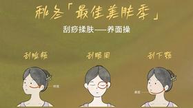 秋冬排毒养颜打卡计划，一起来打卡刮痧养面操~