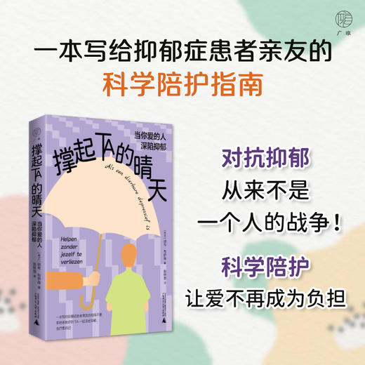 撑起TA的晴天：当你爱的人深陷抑郁 【荷兰】胡布·布伊森 抑郁症 心理支持 家庭关怀 科学陪伴 有效沟通 兼顾自我 共同成长 广西师范大学出版社 商品图1