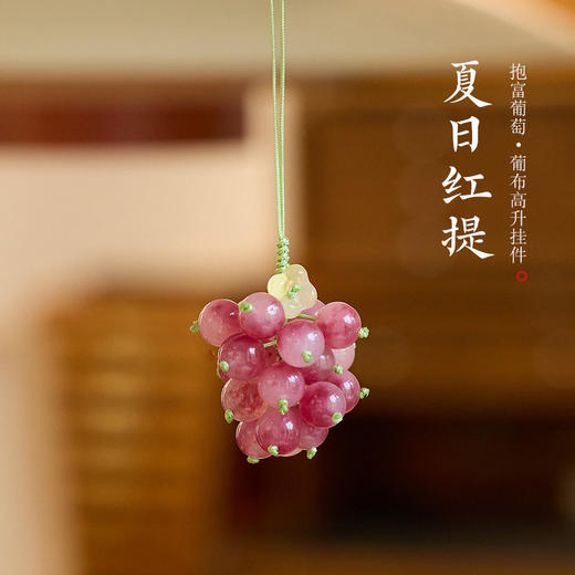 【葡步高升玉髓葡萄挂件】敦煌小众葡步高升紫色玉髓玛瑙葡萄挂件高级感手机链包包吊坠 商品图2