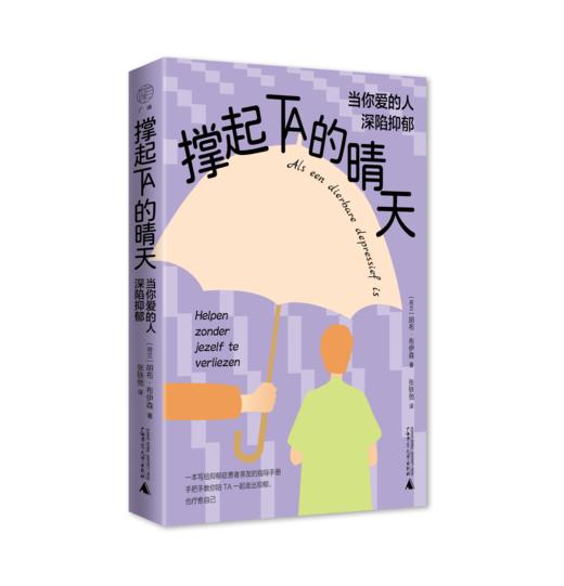 撑起TA的晴天：当你爱的人深陷抑郁 【荷兰】胡布·布伊森 抑郁症 心理支持 家庭关怀 科学陪伴 有效沟通 兼顾自我 共同成长 广西师范大学出版社 商品图3