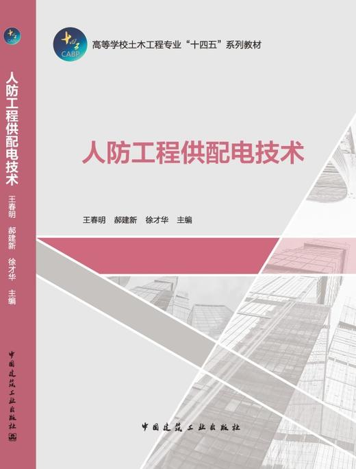 人防工程供配电技术 商品图3