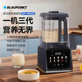 德国蓝宝（BLAUPUNKT）柔音破壁机全自动家用非静音豆浆机BP-PB15S