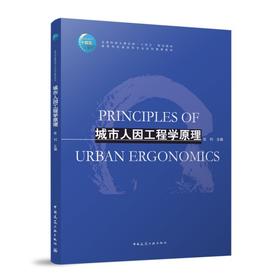 城市人因工程学原理