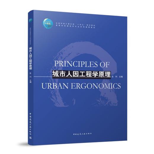 城市人因工程学原理 商品图0