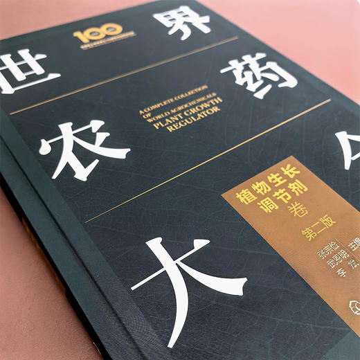 世界农药大全——植物生长调节剂卷（第二版） 商品图2