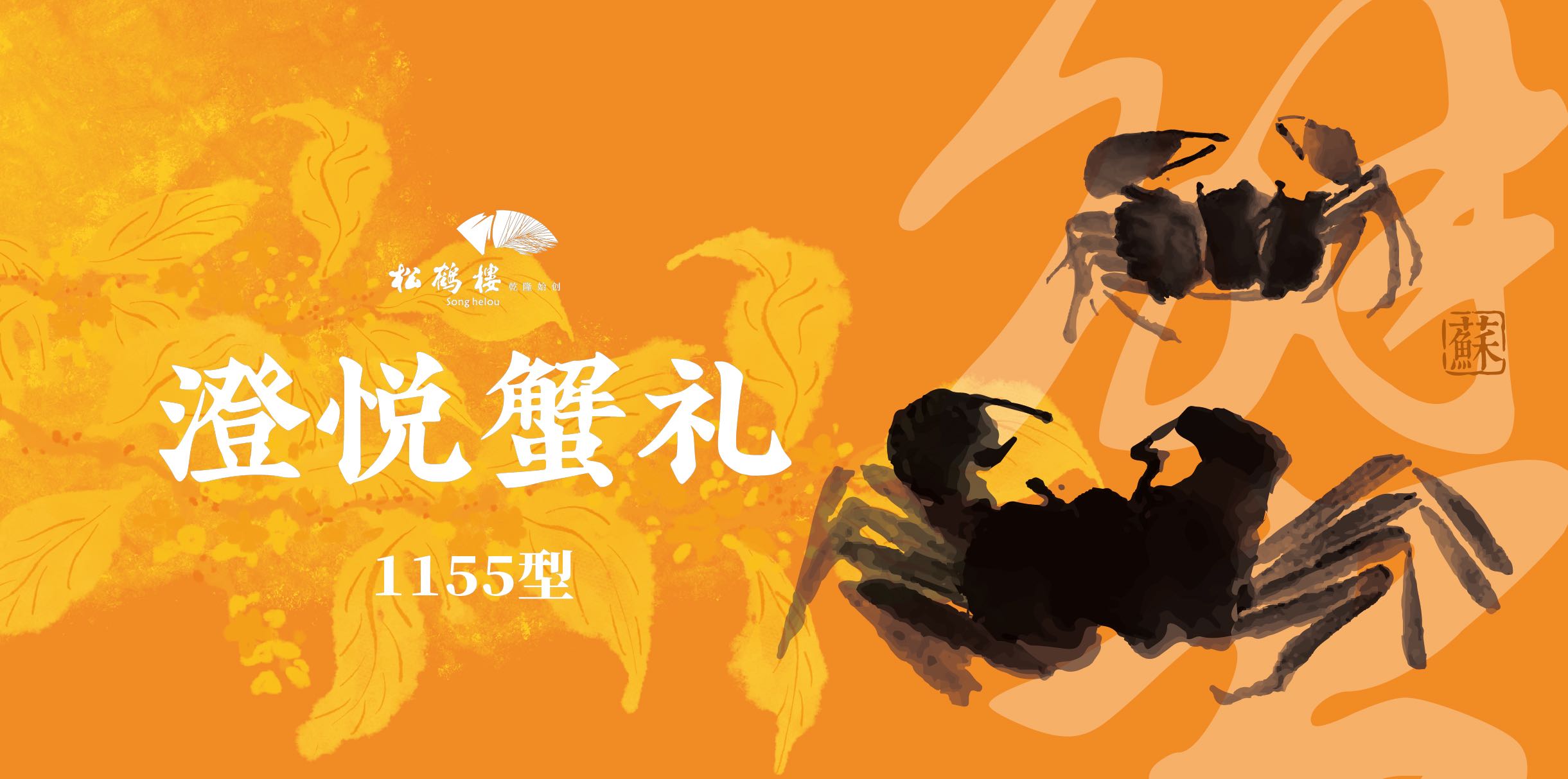 松鹤楼大闸蟹-澄悦蟹礼