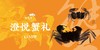 松鹤楼大闸蟹-澄悦蟹礼 商品缩略图0