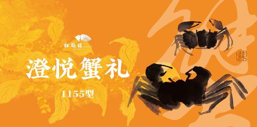 松鹤楼大闸蟹-澄悦蟹礼 商品图0