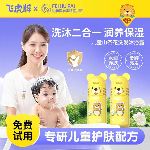 飞虎牌 儿童山茶花洗发沐浴露 180g 商品图0