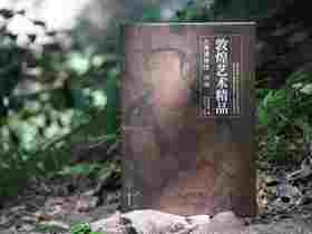 重磅推荐！！《 藏经洞敦煌艺术精品（大英博物馆） 续编》，大8开，精装，赵声良主编，敦煌研究院编，浙江古籍出版社2025年9月一版一印，320页，定价980，售价780元。