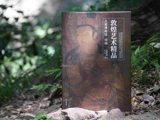 重磅推荐！！《 藏经洞敦煌艺术精品（大英博物馆） 续编》，大8开，精装，赵声良主编，敦煌研究院编，浙江古籍出版社2025年9月一版一印，320页，定价980，售价780元。 商品图0