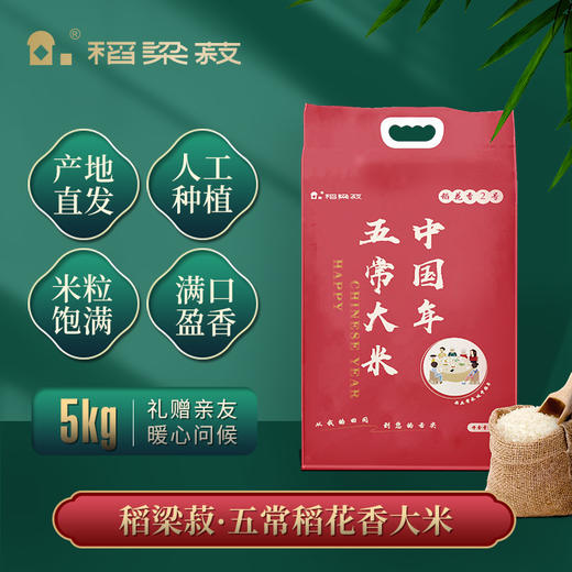 稻梁菽五常稻花香大米五常大米中国年袋装10斤—rxs 商品图0