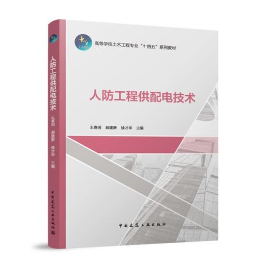 人防工程供配电技术 商品图0