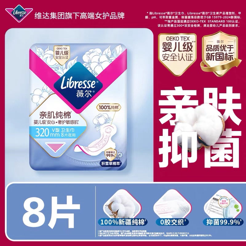 Libresse薇尔亲肌纯棉320mm夜用8片 新疆纯棉 积雪草精萃抑菌 防漏