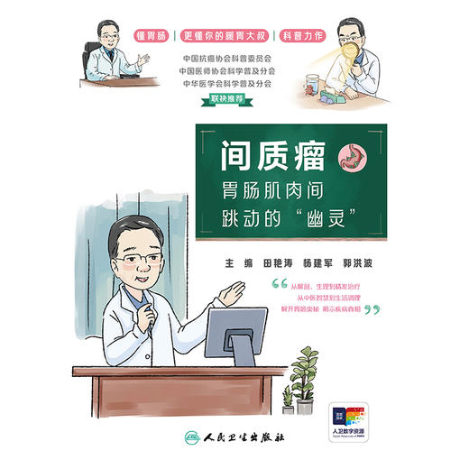 间质瘤：胃肠肌肉间跳动的“幽灵” 商品图1