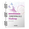 314934大数据架构应用之 Hadoop 商品缩略图0