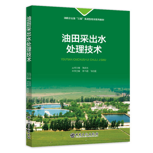 【官方旗舰店】油田采出水处理技术 系统梳理高难度水质处理的技术体系 更用大量实例剖析破解生产难题 商品图0