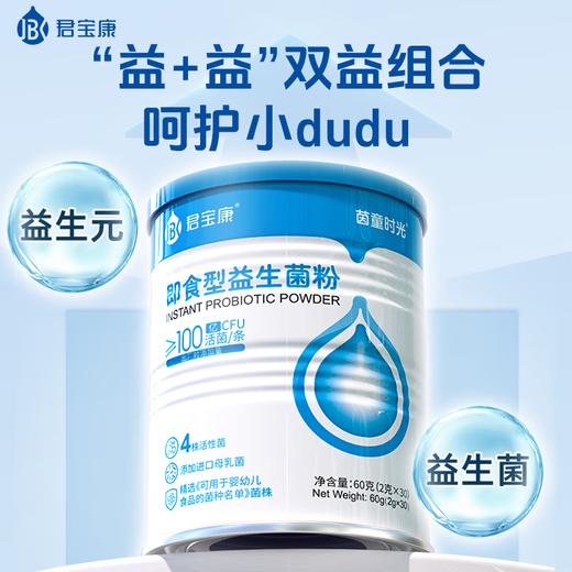 君宝康即食型益生菌30条添加可用于婴幼儿食品的菌株儿童婴儿成人 商品图0