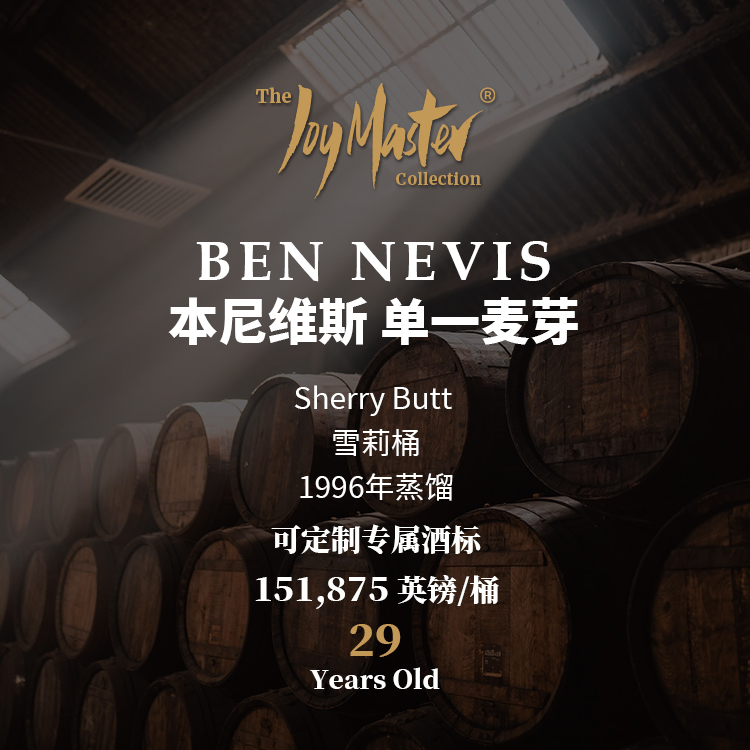 苏格兰威士忌私人单桶 BEN NEVIS 本尼维斯