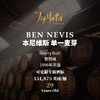 苏格兰威士忌私人单桶 BEN NEVIS 本尼维斯 商品缩略图0