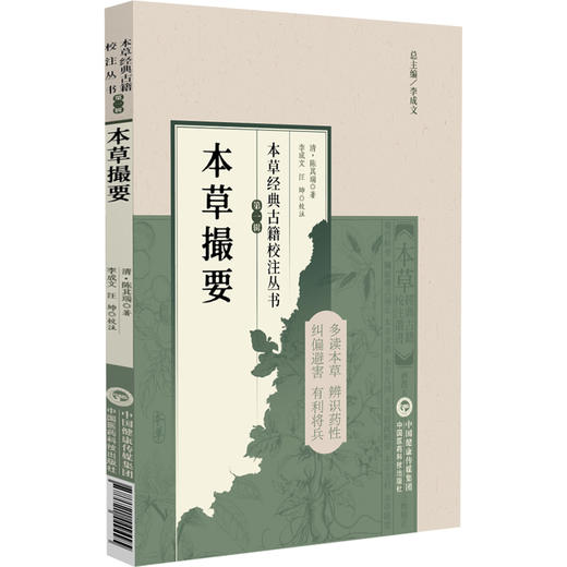 本草撮要（本草经典古籍校注丛书）(清) 陈其瑞著 李成文 汪坤校注 可供中医药教学 科研人员参考9787521449495中国医药科技出版社 商品图1