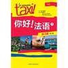 你好!法语(1)(练习册)(第二版) 商品缩略图1