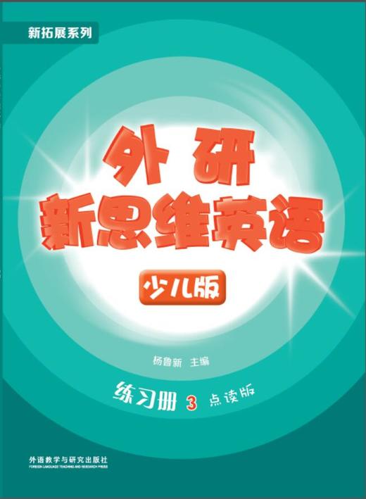 外研新思维英语少儿版3级 商品图2