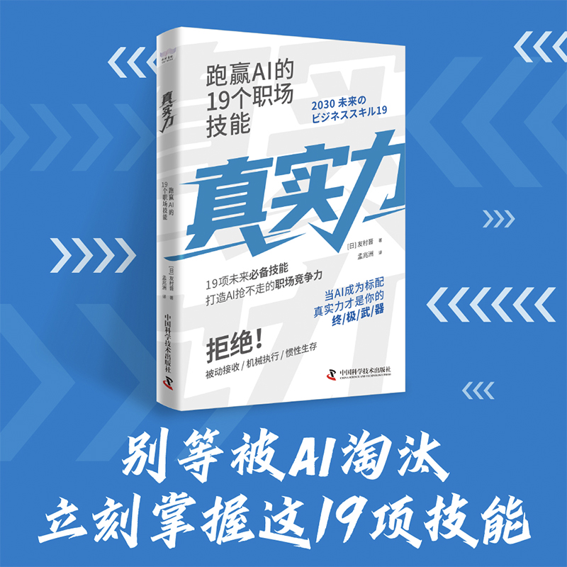 真实力：跑赢AI的19个职场技能