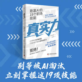 真实力：跑赢AI的19个职场技能