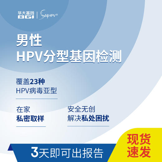【社群专享】HPV分型基因检测23型套装版（女性/男性）（建议1个月内送检） 商品图3