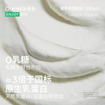 OarmiLk吾岛香草希腊酸奶儿童早餐低温酸奶100gX3杯 风味发酵乳佐餐 /水饮冲调 /低温奶 /低温酸奶 商品图0