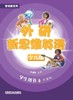 外研新思维英语少儿版6级 商品缩略图1