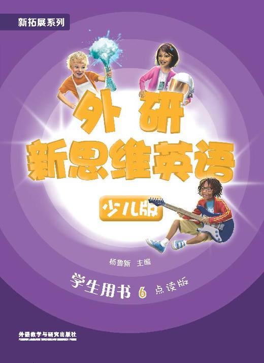 外研新思维英语少儿版6级 商品图1