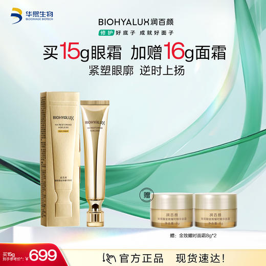 【商城活动】润百颜玻尿酸金致耀时眼霜【ZY】 商品图0